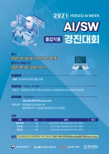 AI·SW졸업작품경진대회