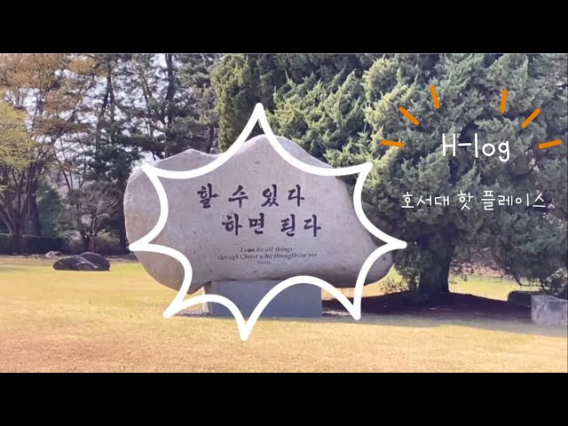 H-log (Hoseo Vlog)