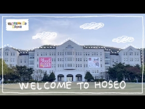 [2022 호서대학교 홍보영상] 꿈과 희망이 가득한 호서대학교 탐방기 !